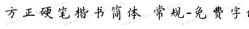 方正硬笔楷书简体 常规字体转换